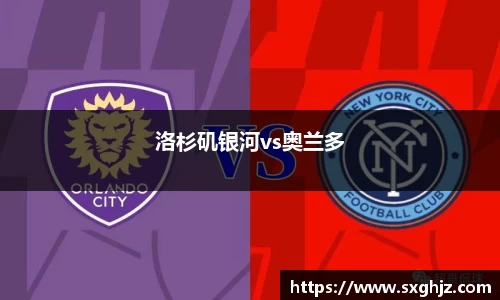 洛杉矶银河vs奥兰多