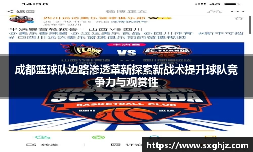 成都篮球队边路渗透革新探索新战术提升球队竞争力与观赏性