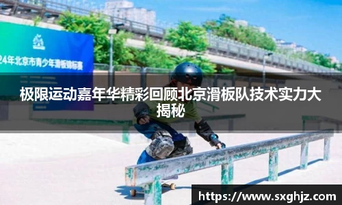 极限运动嘉年华精彩回顾北京滑板队技术实力大揭秘