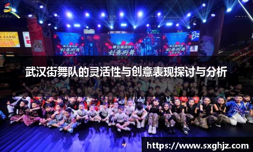 武汉街舞队的灵活性与创意表现探讨与分析