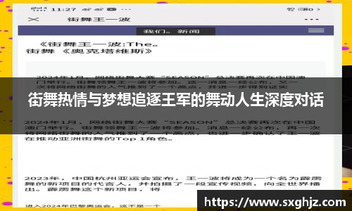 街舞热情与梦想追逐王军的舞动人生深度对话