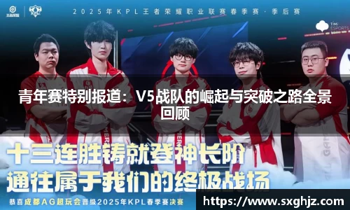 青年赛特别报道：V5战队的崛起与突破之路全景回顾