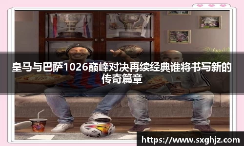 皇马与巴萨1026巅峰对决再续经典谁将书写新的传奇篇章