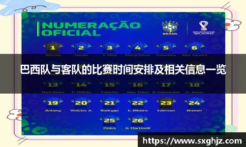 巴西队与客队的比赛时间安排及相关信息一览