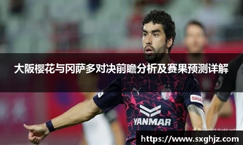 大阪樱花与冈萨多对决前瞻分析及赛果预测详解