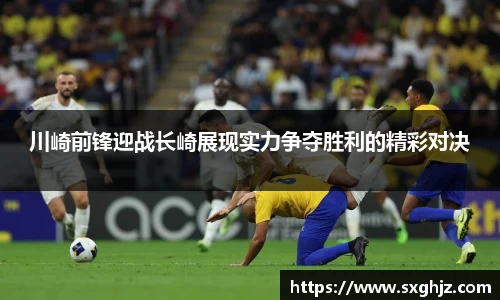 川崎前锋迎战长崎展现实力争夺胜利的精彩对决